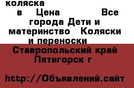 коляска  Reindeer Prestige Lily 2в1 › Цена ­ 41 900 - Все города Дети и материнство » Коляски и переноски   . Ставропольский край,Пятигорск г.